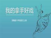 部編版六年級(jí)上冊(cè)語文我的拿手好戲課件