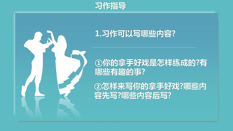 部编版六年级上册语文我的拿手好戏课件第8页