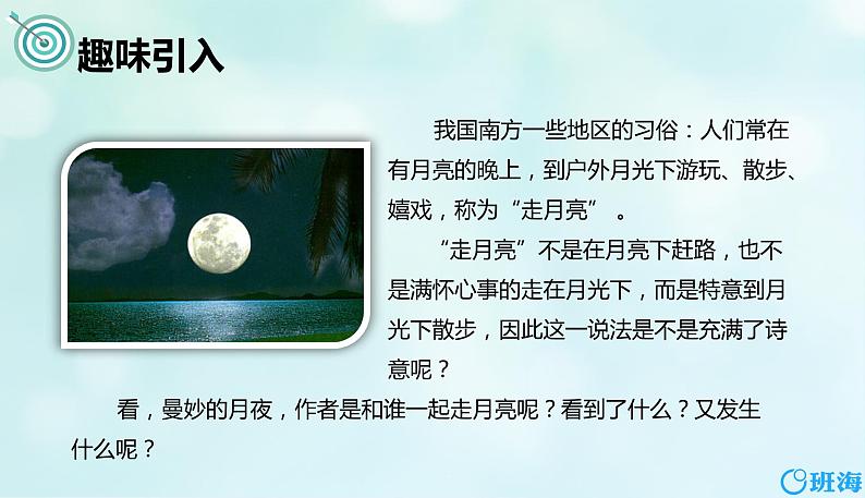 2.走月亮（2个课时）课件+教案04