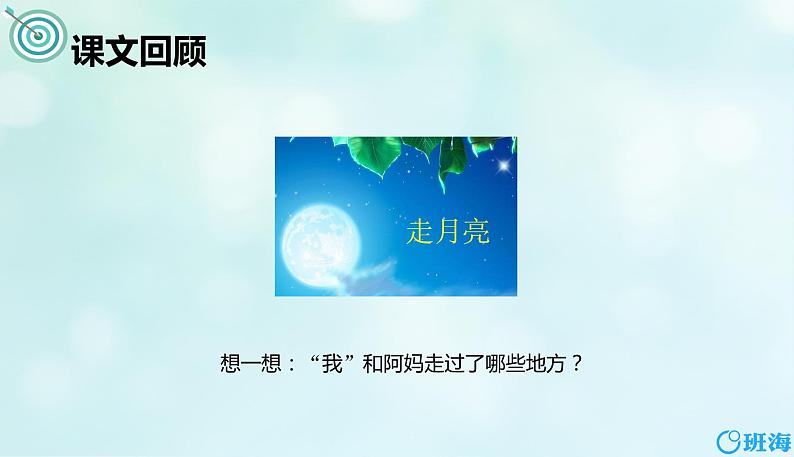 2.走月亮（2个课时）课件+教案04