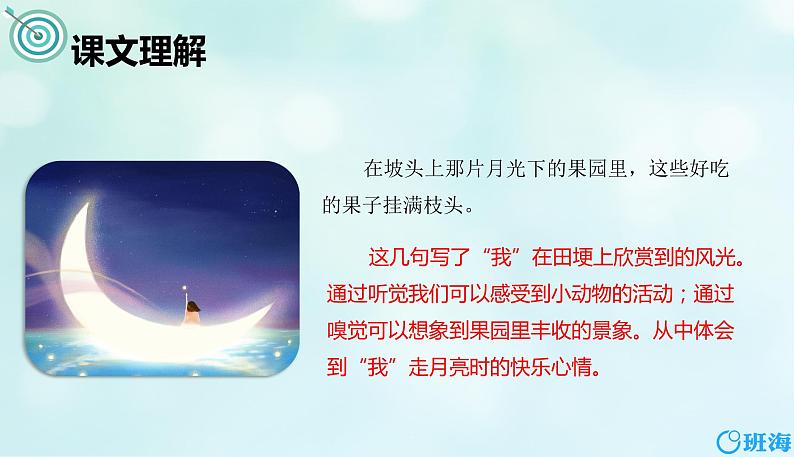 2.走月亮（2个课时）课件+教案07