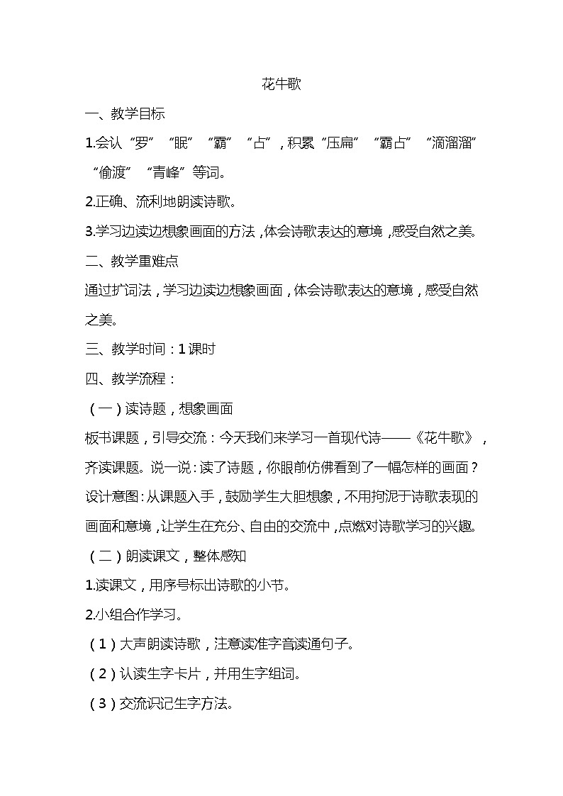 部编版语文四年级上册-3.现代诗二首-花牛歌【教案】第1页