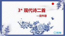 人教部编版四年级上册花牛歌优质课件ppt_ppt00