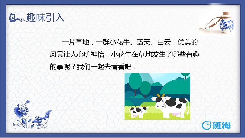 部编版语文四年级上册-3.现代诗二首-花牛歌【课件】第4页