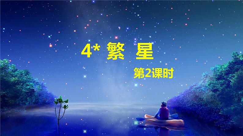 4.繁星 （2个课时）课件+教案01