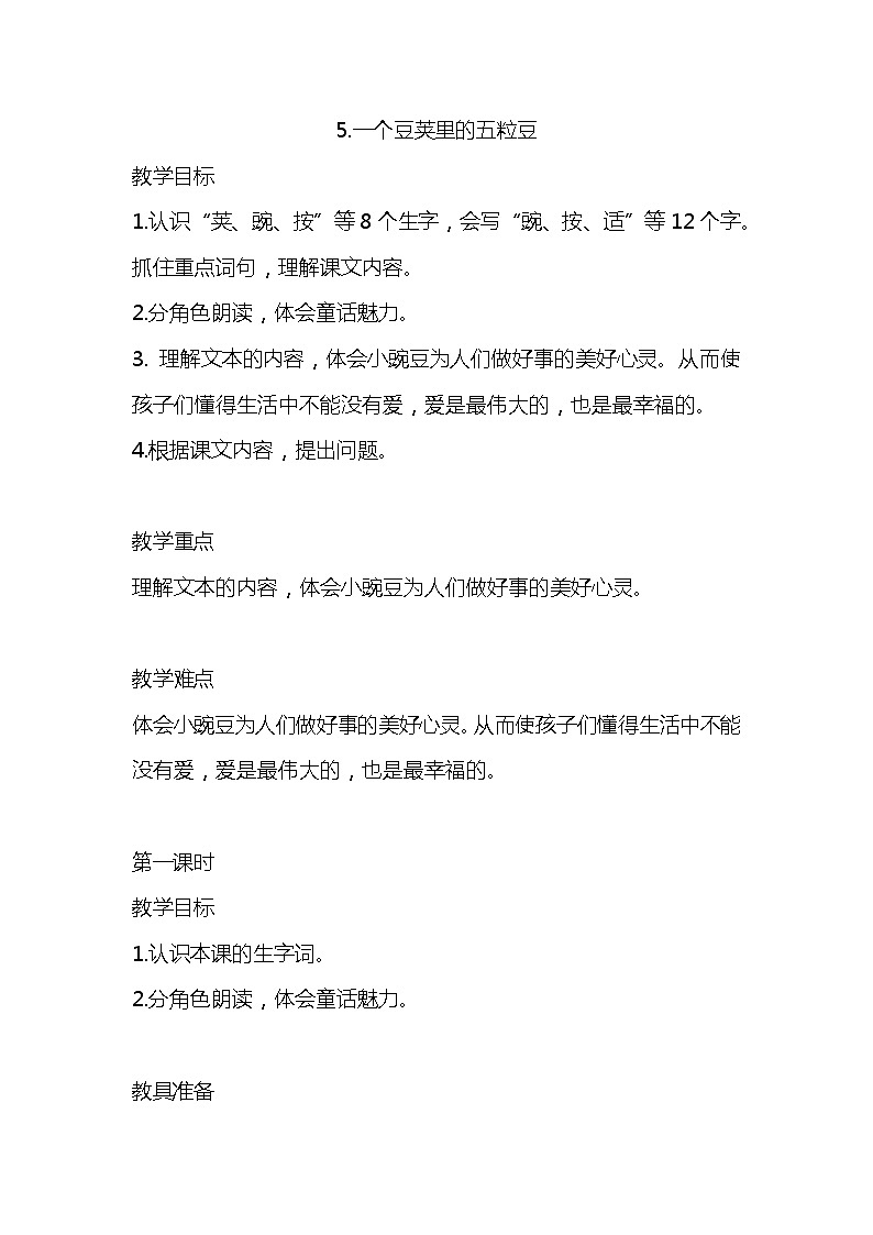 5.一个豆荚里的五粒豆 （2个课时）课件+教案01