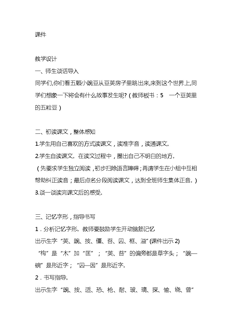 5.一个豆荚里的五粒豆 （2个课时）课件+教案02