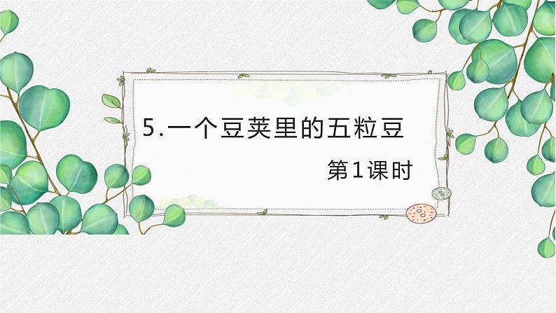 5.一个豆荚里的五粒豆 （2个课时）课件+教案01