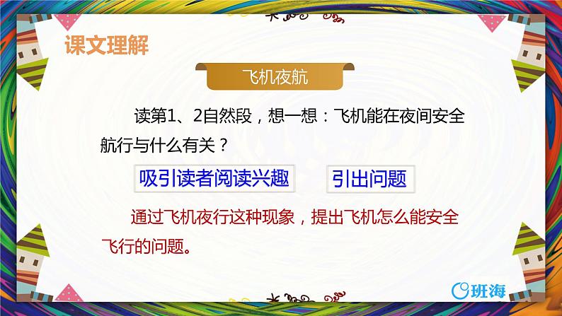 6.夜间飞行的秘密（2个课时）课件+教案05