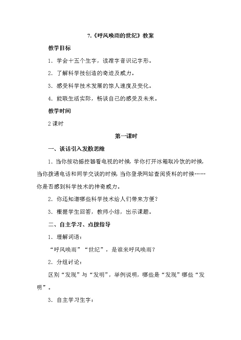 7.呼风唤雨的世纪（2个课时）课件+教案01