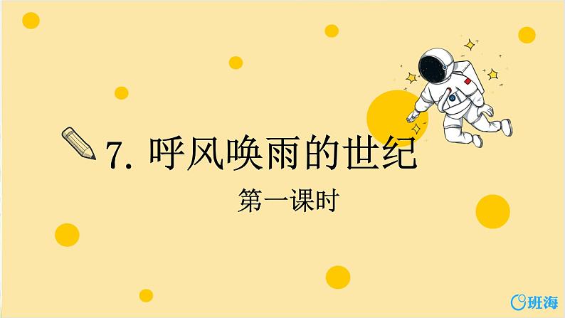 7.呼风唤雨的世纪（2个课时）课件+教案01