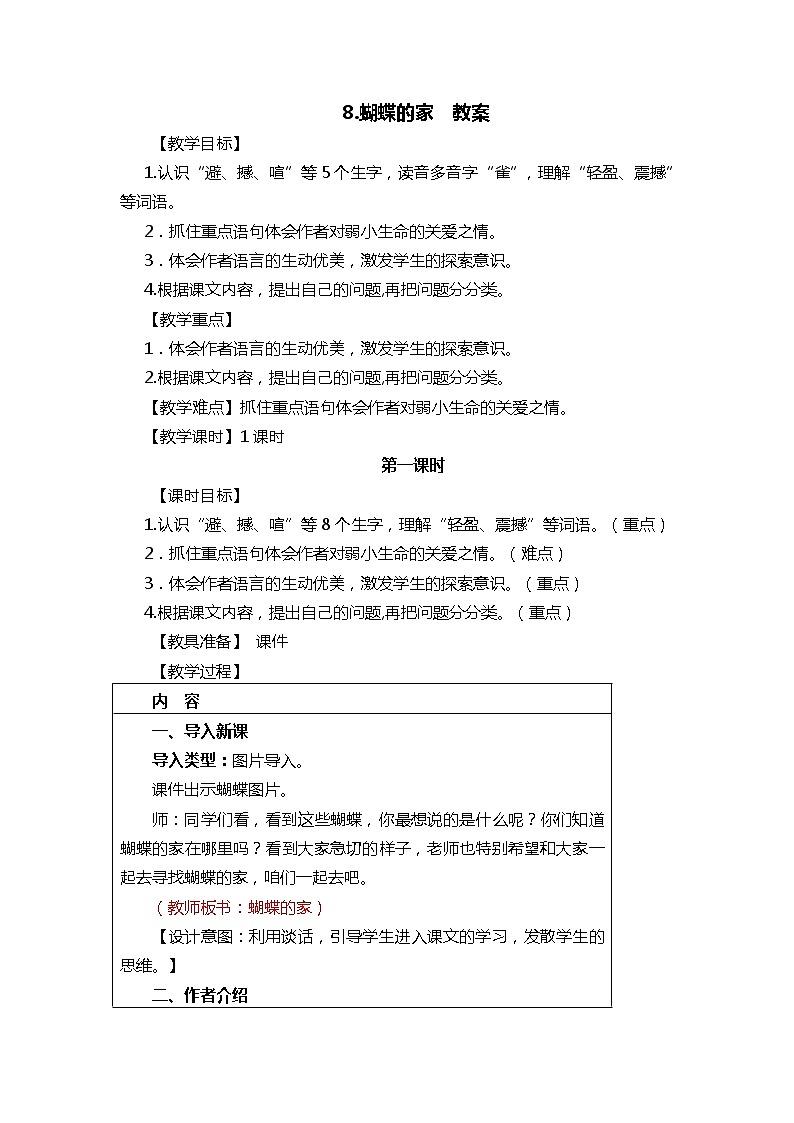 8.蝴蝶的家（2个课时）课件+教案01