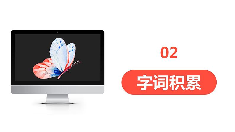 8.蝴蝶的家（2个课时）课件+教案07