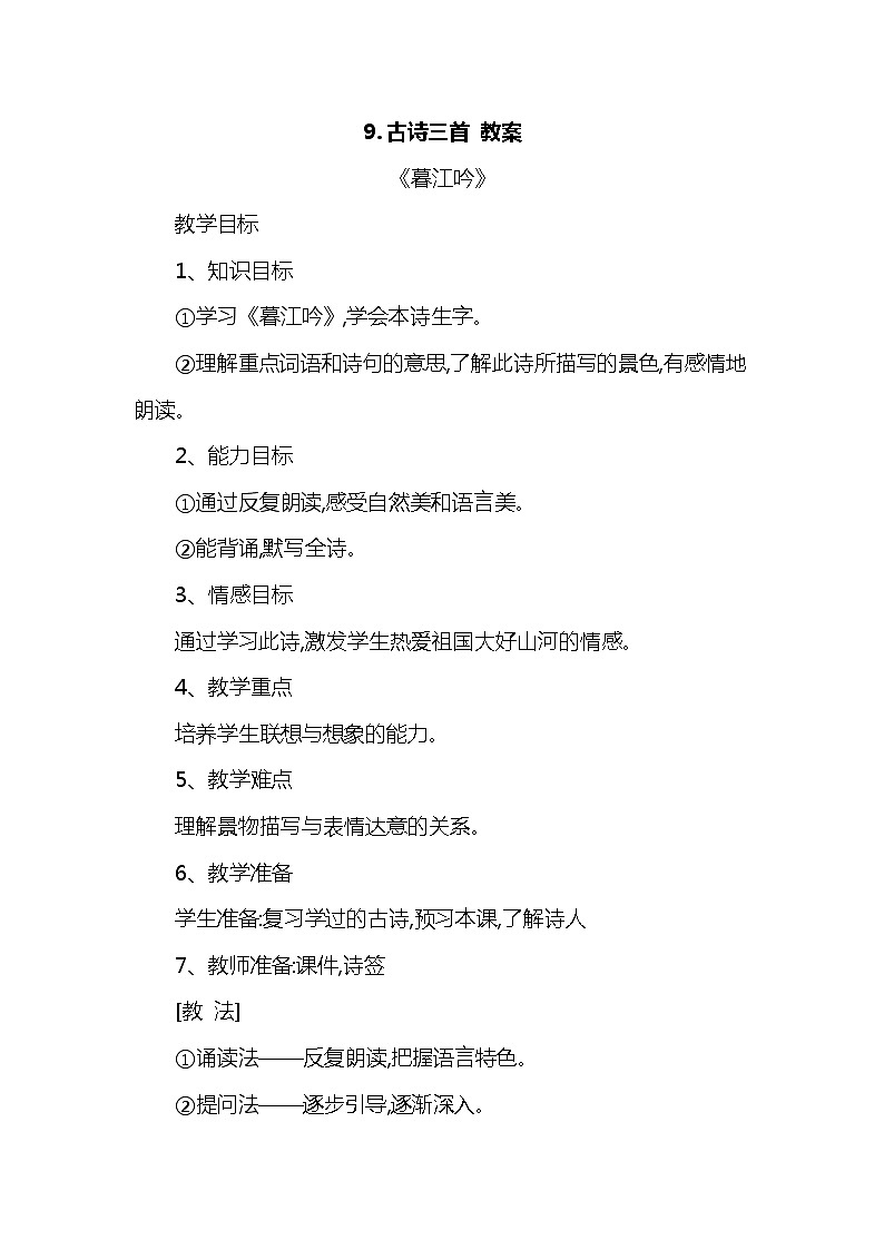 9.古诗三首 课件+教案01