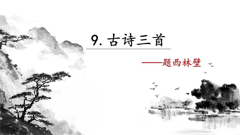 9.古诗三首 课件+教案01