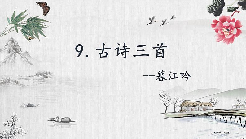 9.古诗三首 课件+教案01