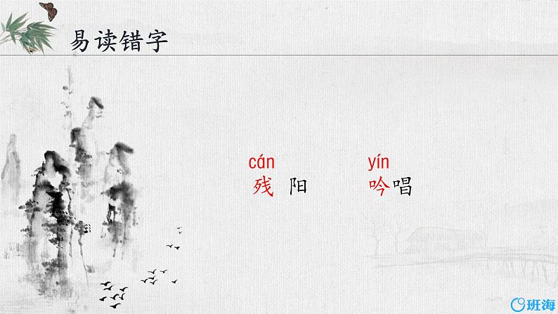 9.古诗三首 课件+教案07