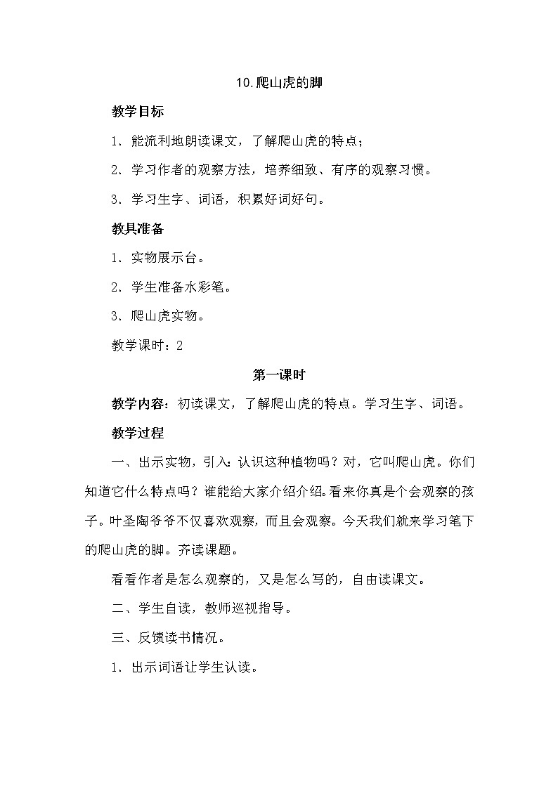 10.爬山虎的脚（2个课时）课件+教案01