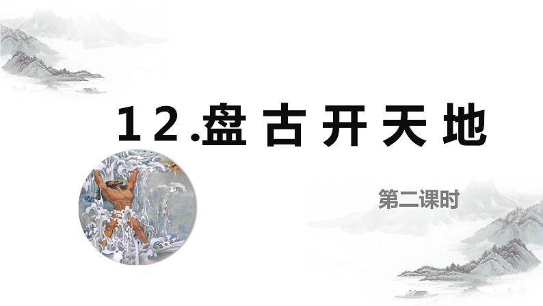 部编版语文四年级上册-12.盘古开天地 第2课时【课件】第1页