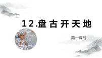 人教部编版四年级上册12 盘古开天地优质课ppt课件