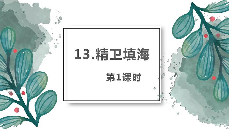 13.精卫填海（2个课时）课件+教案01
