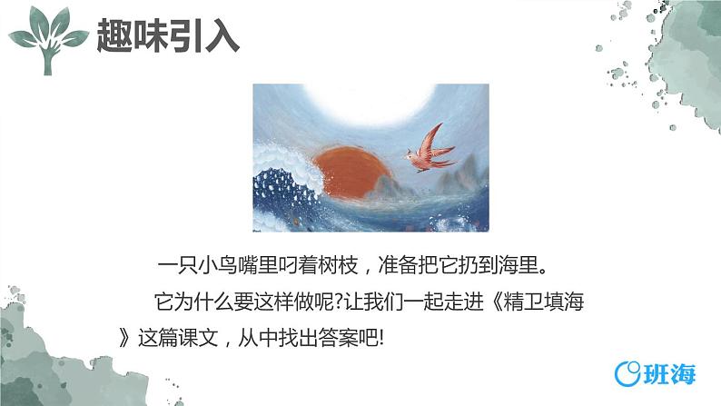 13.精卫填海（2个课时）课件+教案04