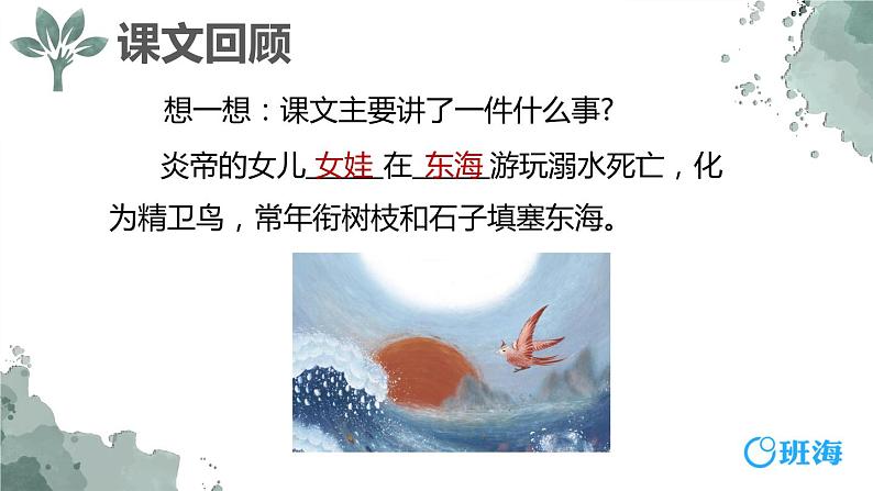 13.精卫填海（2个课时）课件+教案04