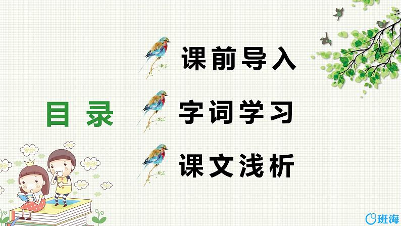 16.麻雀（2个课时）课件+教案02