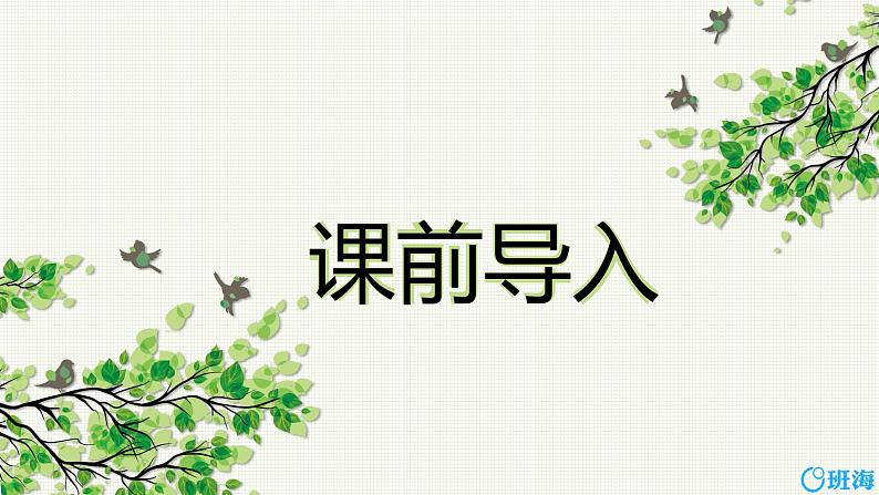 16.麻雀（2个课时）课件+教案03