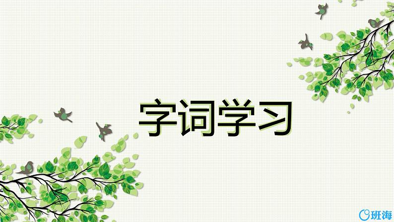 16.麻雀（2个课时）课件+教案07