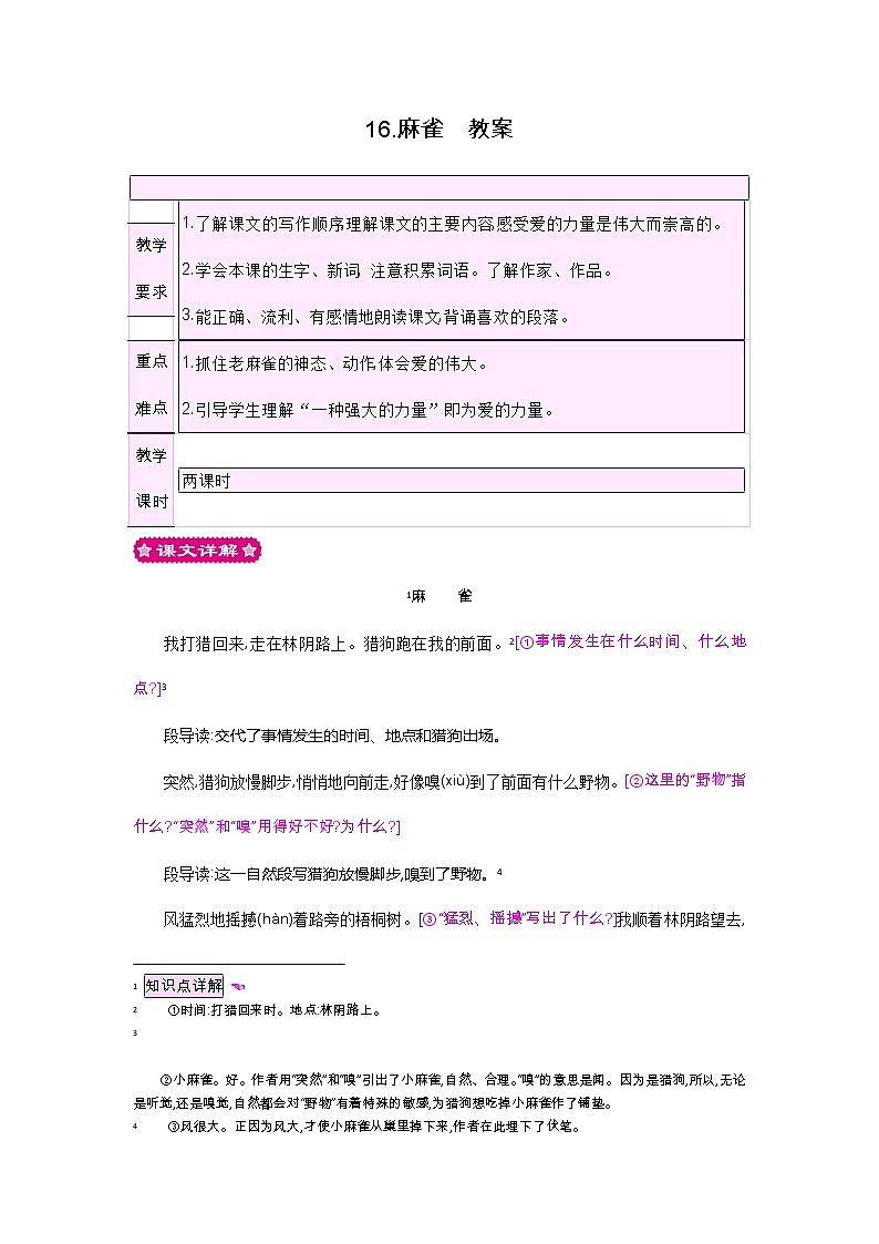 16.麻雀（2个课时）课件+教案01