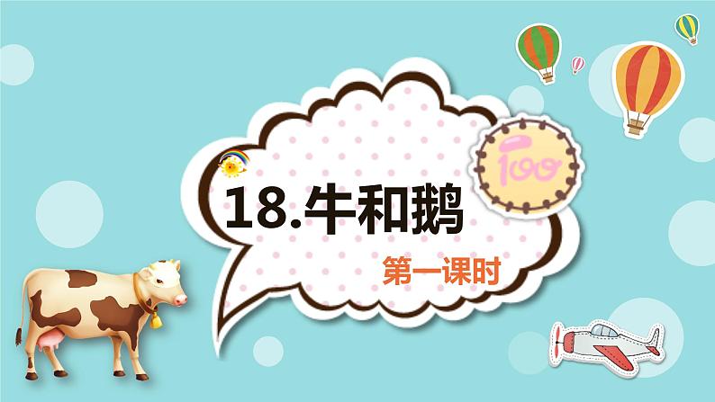 18.牛和鹅（2个课时）课件+教案01