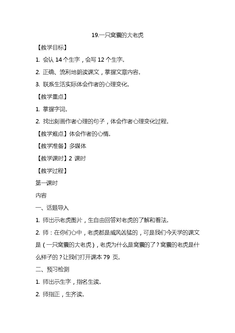 19.一只窝囊的大老虎（2个课时）课件+教案01