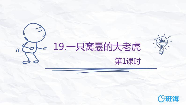 19.一只窝囊的大老虎（2个课时）课件+教案01