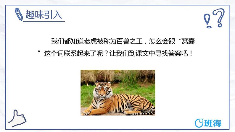 19.一只窝囊的大老虎（2个课时）课件+教案04