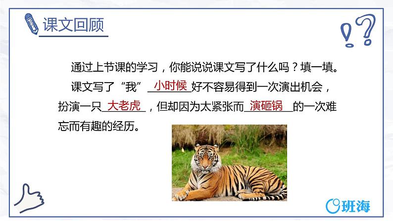 19.一只窝囊的大老虎（2个课时）课件+教案04