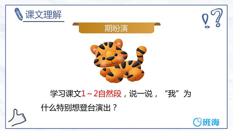 19.一只窝囊的大老虎（2个课时）课件+教案05