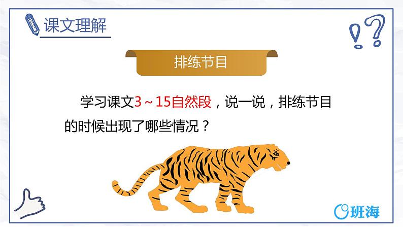 19.一只窝囊的大老虎（2个课时）课件+教案07
