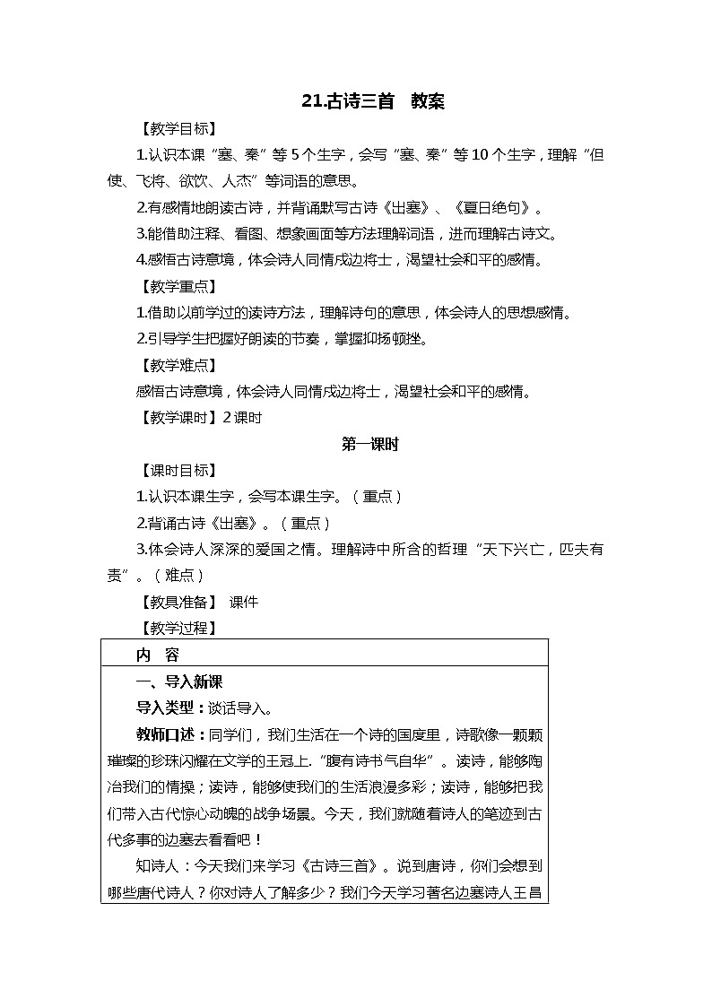 21.古诗三首 课件+教案01