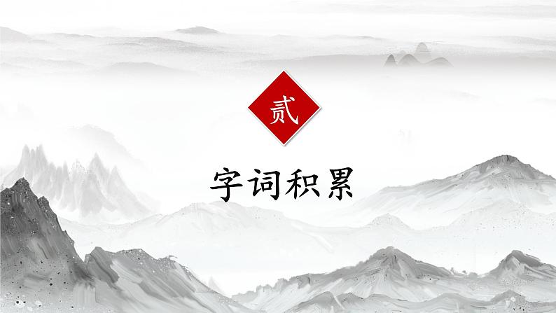 21.古诗三首 课件+教案08