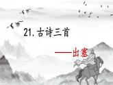 21.古诗三首 课件+教案