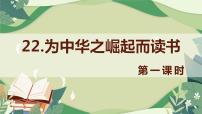 小学语文人教部编版四年级上册22 为中华之崛起而读书获奖课件ppt