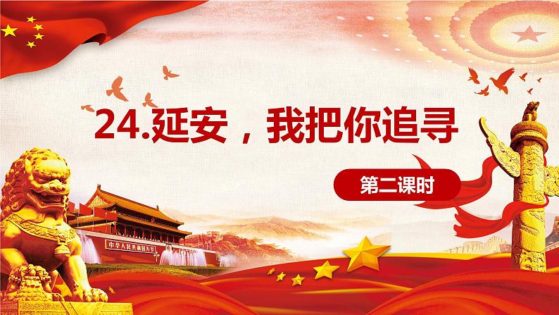 部编版语文四年级上册-24.延安，我把你追寻 第2课时【课件】第1页