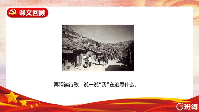 部编版语文四年级上册-24.延安，我把你追寻 第2课时【课件】第4页