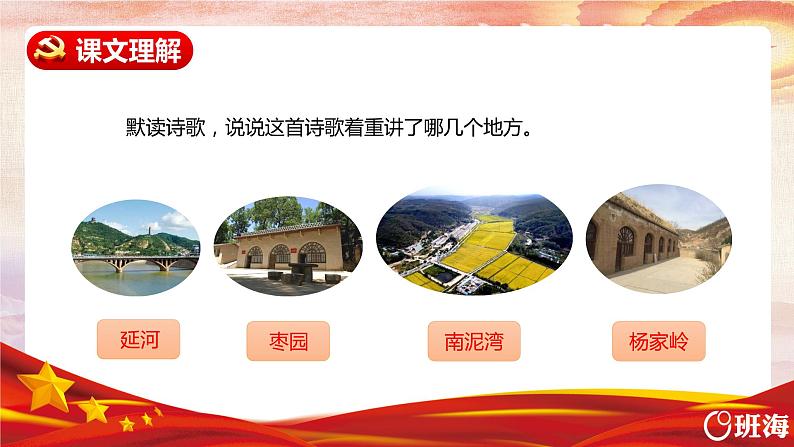 部编版语文四年级上册-24.延安，我把你追寻 第2课时【课件】第6页