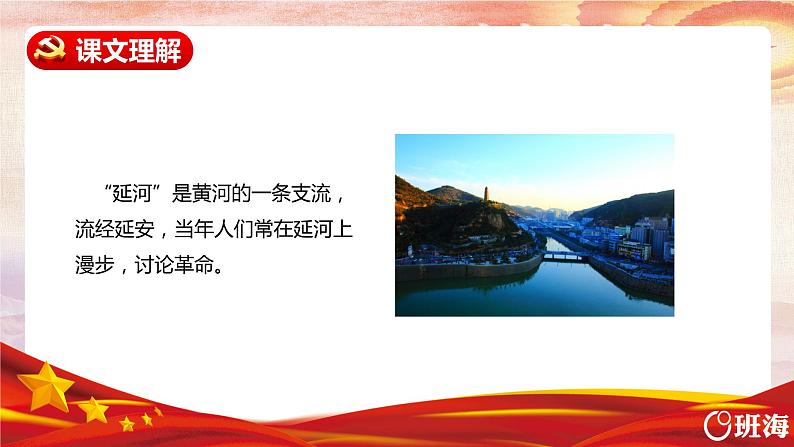 部编版语文四年级上册-24.延安，我把你追寻 第2课时【课件】第8页
