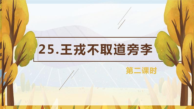 部编版语文四年级上册-25.王戎不取道旁李 第2课时【课件】第1页