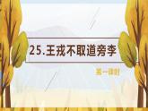 25.王戎不取道旁李（2个课时）课件+教案