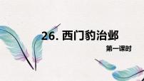 人教部编版四年级上册26 西门豹治邺优秀ppt课件