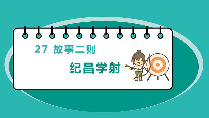 27.故事二则 课件+教案01